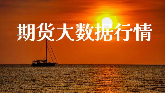 期货大数据行情_https://www.lansai.wang_期货行情_第1张
