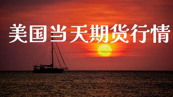 美国当天期货行情_https://www.lansai.wang_期货资讯_第1张