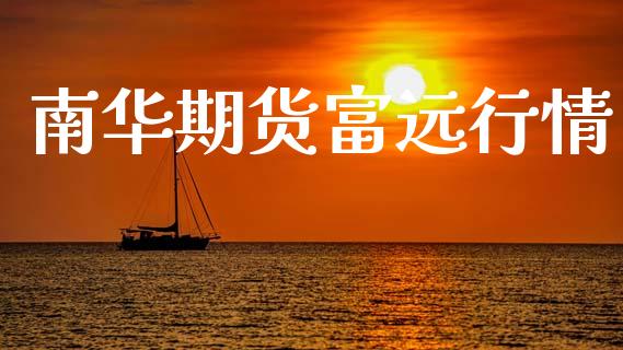 南华期货富远行情_https://www.lansai.wang_股指期货_第1张