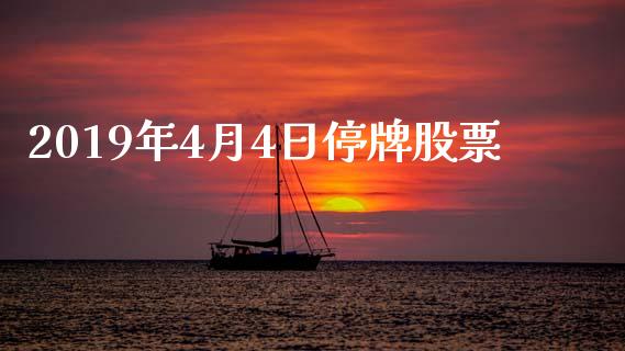 2019年4月4日停牌股票_https://www.lansai.wang_基金理财_第1张