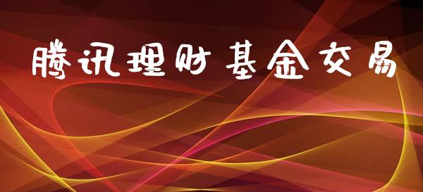 腾讯理财基金交易_https://www.lansai.wang_基金理财_第1张