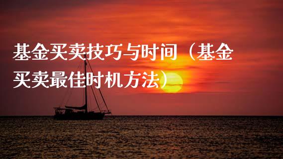 基金买卖技巧与时间（基金买卖最佳时机方法）_https://www.lansai.wang_基金理财_第1张