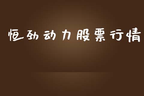 恒劲动力股票行情_https://www.lansai.wang_股票知识_第1张