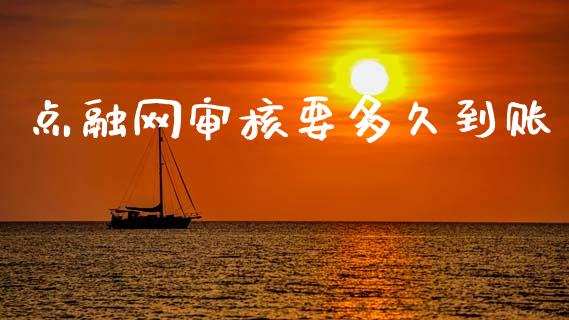 点融网审核要多久到账_https://www.lansai.wang_期货行情_第1张