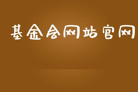 基金会网站官网_https://www.lansai.wang_基金理财_第1张