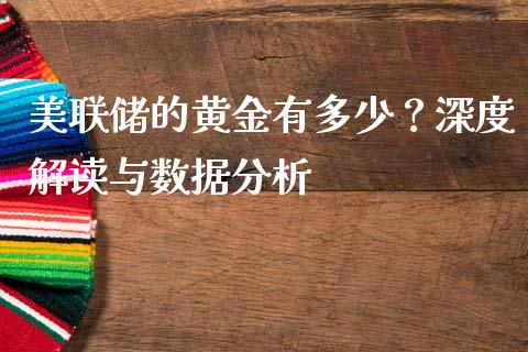 美联储的黄金有多少？深度解读与数据分析_https://www.lansai.wang_理财百科_第1张