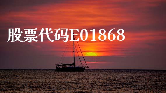 股票代码E01868_https://www.lansai.wang_基金理财_第1张