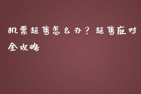 机票超售怎么办？超售应对全攻略_https://www.lansai.wang_期货直播_第1张