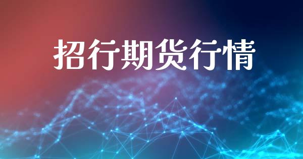 招行期货行情_https://www.lansai.wang_期货行情_第1张
