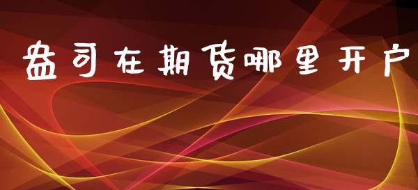 盎司在期货哪里开户_https://www.lansai.wang_恒生指数_第1张