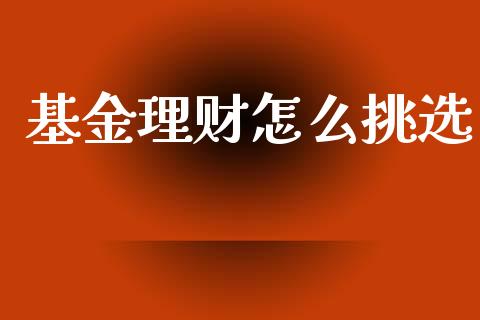 基金理财怎么挑选_https://www.lansai.wang_基金理财_第1张
