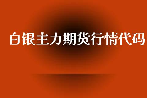 白银主力期货行情代码_https://www.lansai.wang_期货资讯_第1张