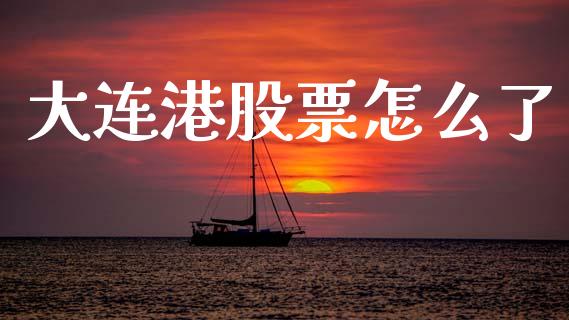 大连港股票怎么了_https://www.lansai.wang_期货行情_第1张