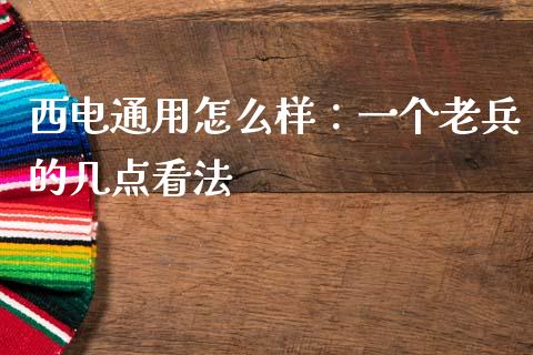 西电通用怎么样：一个老兵的几点看法_https://www.lansai.wang_期货学院_第1张