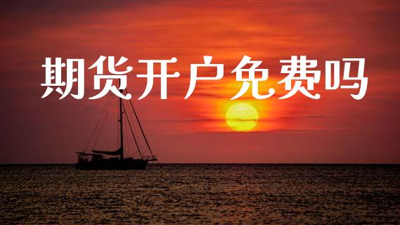 期货开户免费吗_https://www.lansai.wang_期货行情_第1张