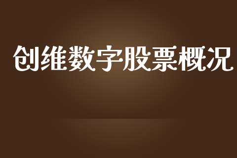 创维数字股票概况_https://www.lansai.wang_期货行情_第1张