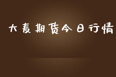 大麦期货今日行情_https://www.lansai.wang_恒生指数_第1张