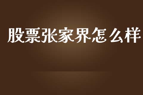 股票张家界怎么样_https://www.lansai.wang_期货资讯_第1张