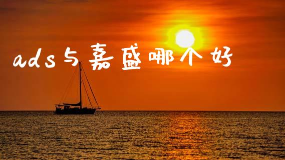 ads与嘉盛哪个好_https://www.lansai.wang_恒生指数_第1张