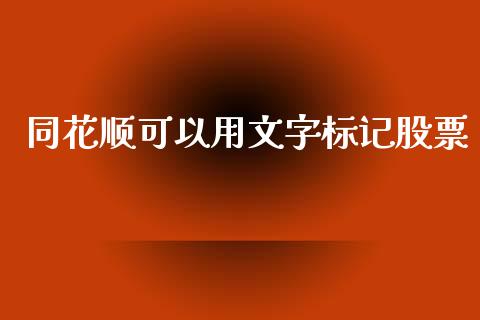 同花顺可以用文字标记股票_https://www.lansai.wang_期货行情_第1张