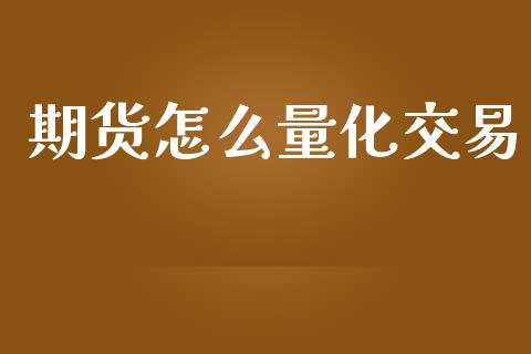 期货怎么量化交易_https://www.lansai.wang_股票问答_第1张