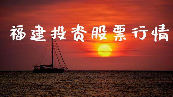 福建投资股票行情_https://www.lansai.wang_股票知识_第1张