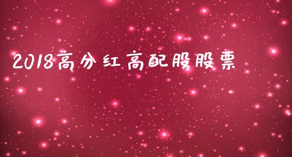 2018高分红高配股股票_https://www.lansai.wang_期货行情_第1张