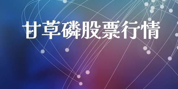 甘草磷股票行情_https://www.lansai.wang_股票知识_第1张