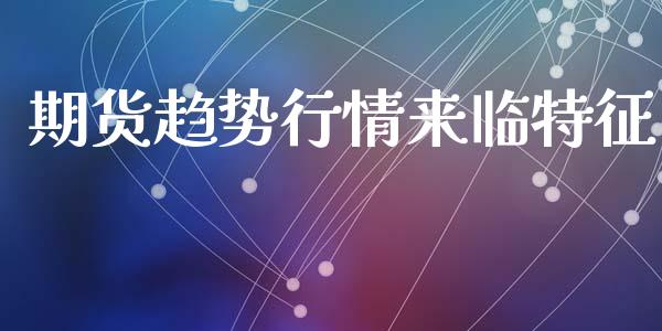 期货趋势行情来临特征_https://www.lansai.wang_恒生指数_第1张