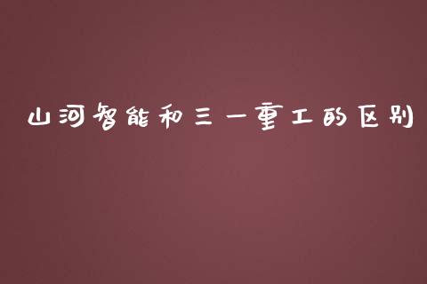 山河智能和三一重工的区别_https://www.lansai.wang_股票知识_第1张