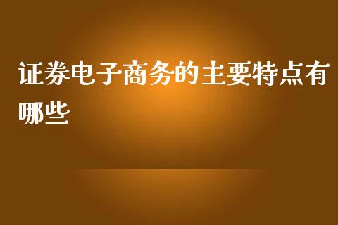 证券电子商务的主要特点有哪些_https://www.lansai.wang_恒生指数_第1张