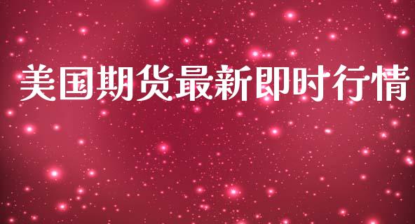 美国期货最新即时行情_https://www.lansai.wang_恒生指数_第1张