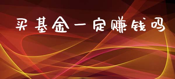 买基金一定赚钱吗_https://www.lansai.wang_基金理财_第1张
