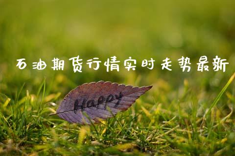 石油期货行情实时走势最新_https://www.lansai.wang_恒生指数_第1张