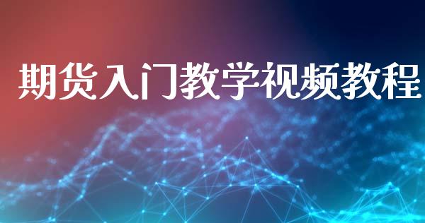 期货入门教学视频教程_https://www.lansai.wang_期货行情_第1张