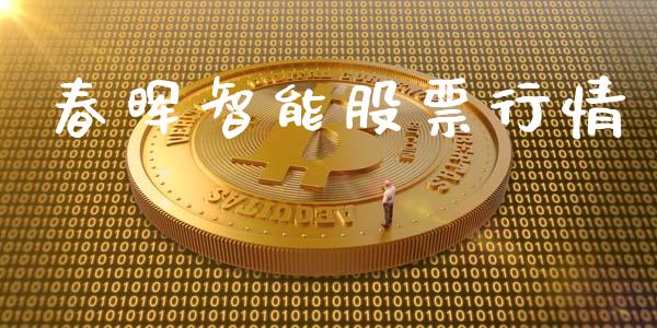 春晖智能股票行情_https://www.lansai.wang_股票知识_第1张