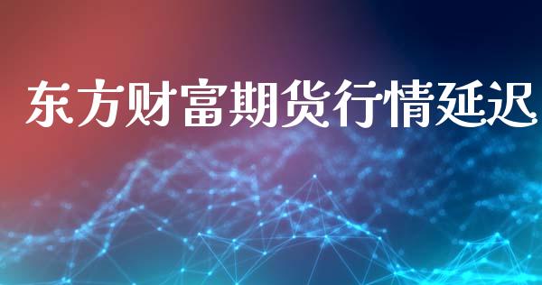 东方财富期货行情延迟_https://www.lansai.wang_股指期货_第1张