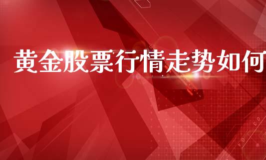 黄金股票行情走势如何_https://www.lansai.wang_股票问答_第1张