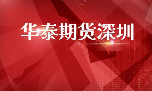 华泰期货深圳_https://www.lansai.wang_理财百科_第1张