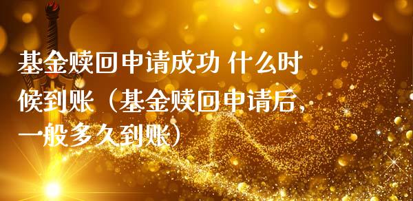 基金赎回申请成功 什么时候到账（基金赎回申请后,一般多久到账）_https://www.lansai.wang_基金理财_第1张