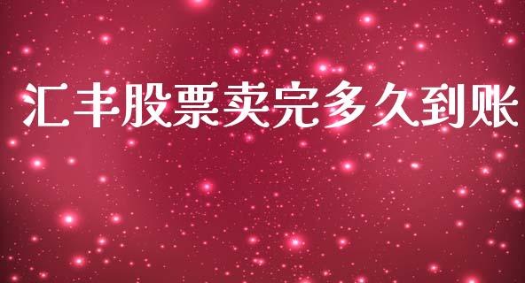 汇丰股票卖完多久到账_https://www.lansai.wang_期货行情_第1张