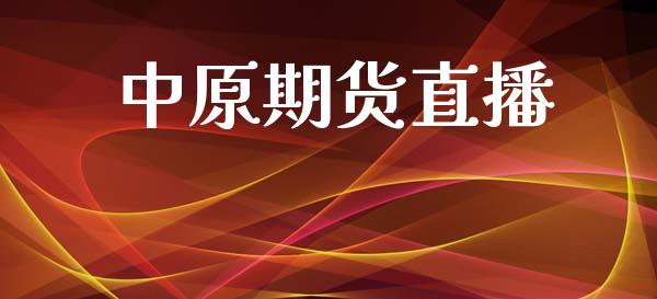 中原期货直播_https://www.lansai.wang_期货直播_第1张