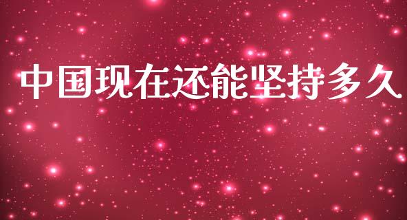 中国现在还能坚持多久_https://www.lansai.wang_期货资讯_第1张