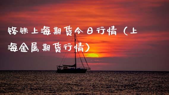 铬铁上海期货今日行情（上海金属期货行情）_https://www.lansai.wang_恒生指数_第1张