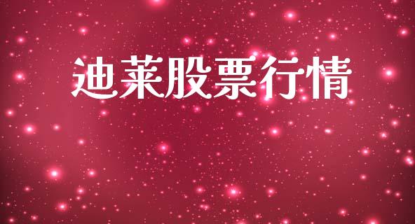 迪莱股票行情_https://www.lansai.wang_股票知识_第1张