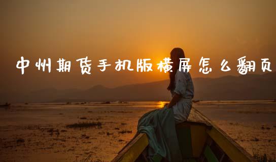 中州期货手机版横屏怎么翻页_https://www.lansai.wang_恒生指数_第1张