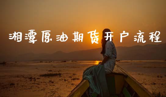湘潭原油期货开户流程_https://www.lansai.wang_期货行情_第1张