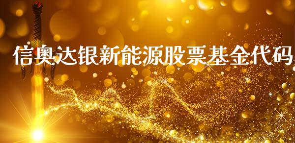 信奥达银新能源股票基金代码_https://www.lansai.wang_股票问答_第1张