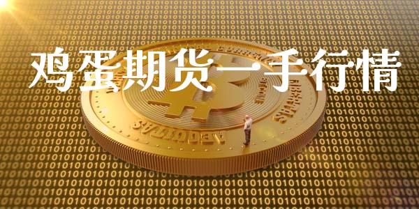 鸡蛋期货一手行情_https://www.lansai.wang_期货资讯_第1张