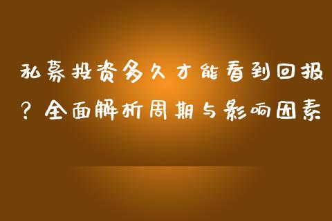 私募投资多久才能看到回报？全面解析周期与影响因素_https://www.lansai.wang_期货学院_第1张